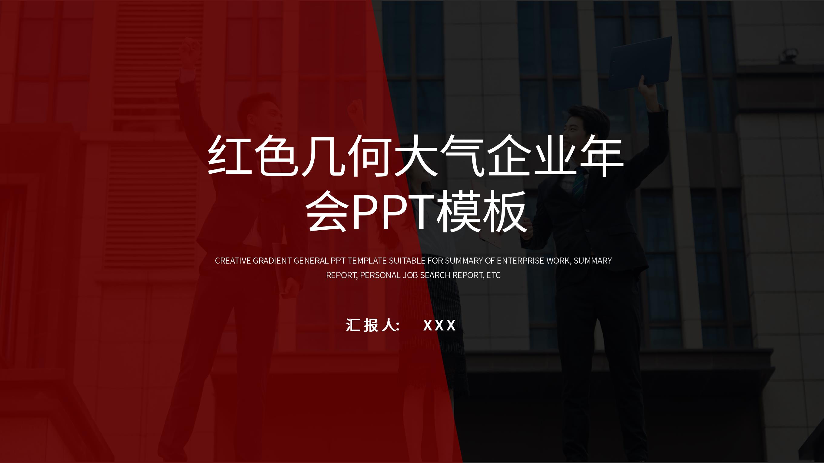 ppt模板-红色几何企业年会PPT模板