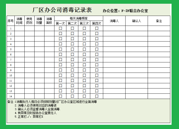 excel模板-厂区办公室消毒记录表