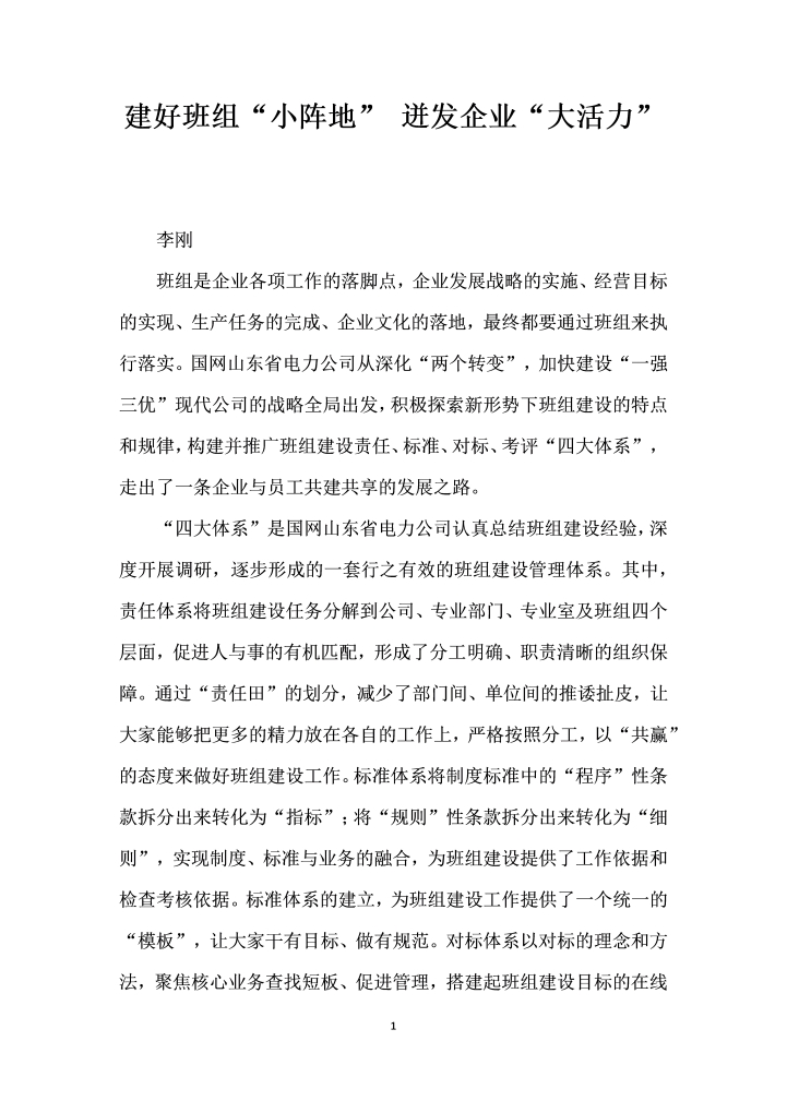 word模板-建好班组小阵地”迸发企业大活力”