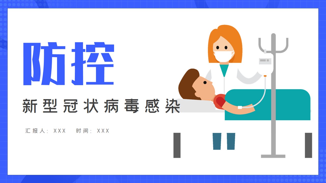 ppt模板-疫情防控新型冠状病毒预防PPT