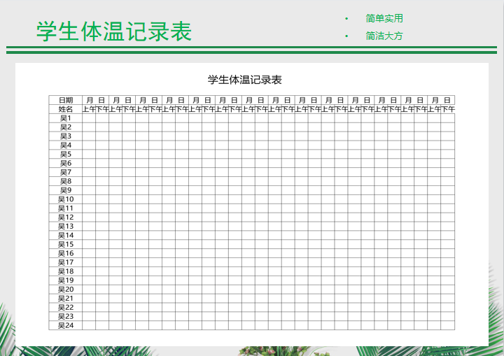 excel模板-学生体温记录表