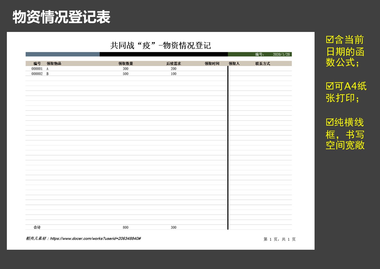 excel模板-灰色调疫情防护物资情况登记表