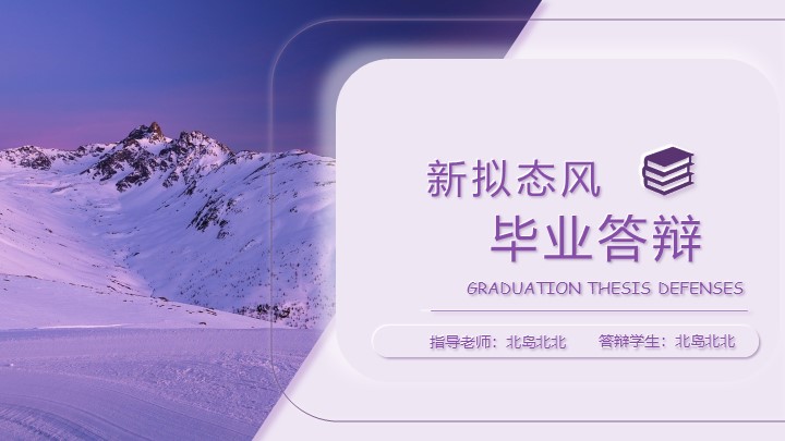 ppt模板-新拟态毕业答辩模板
