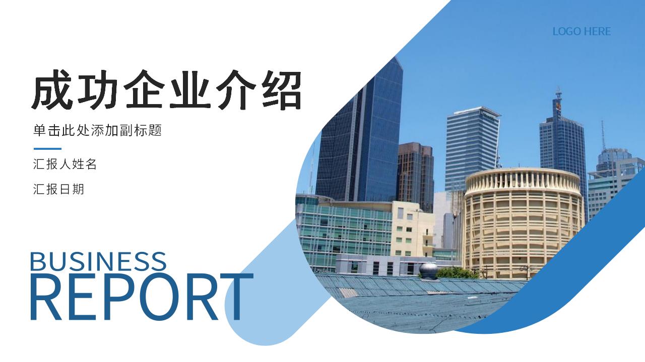 ppt模板-【AI智能模板】蓝色商务风成功企业介绍