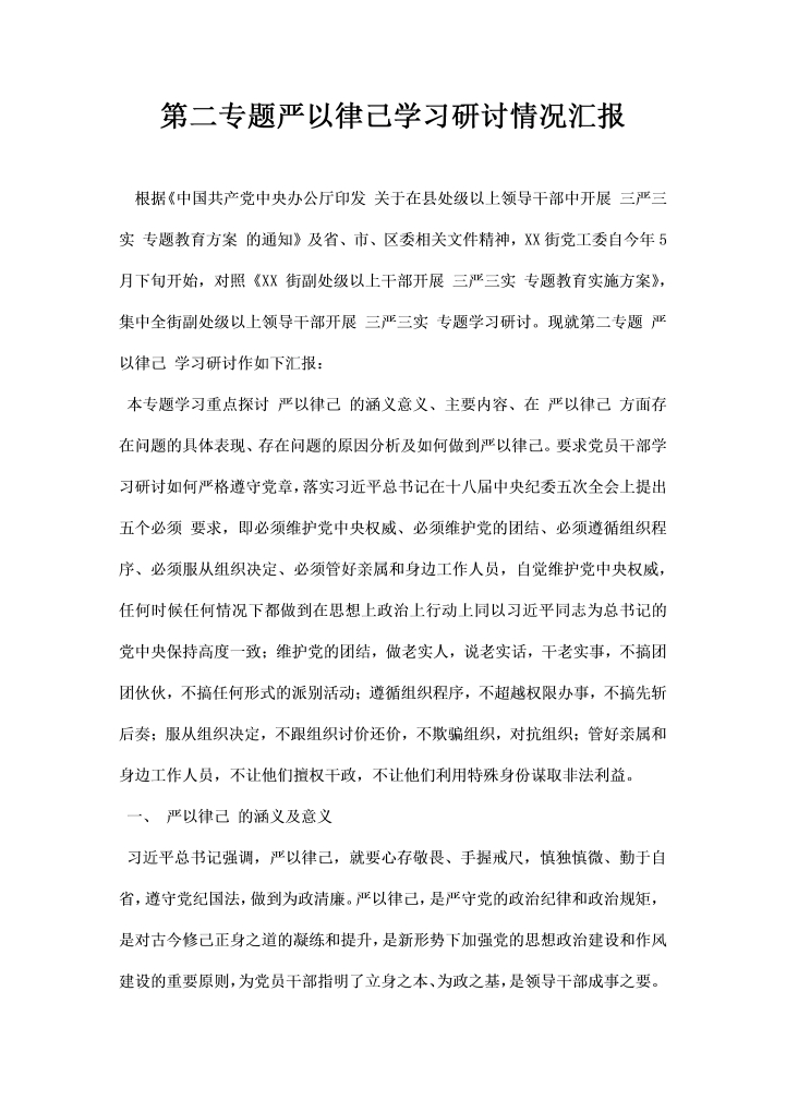 word模板-第二专题严以律己学习研讨情况汇报