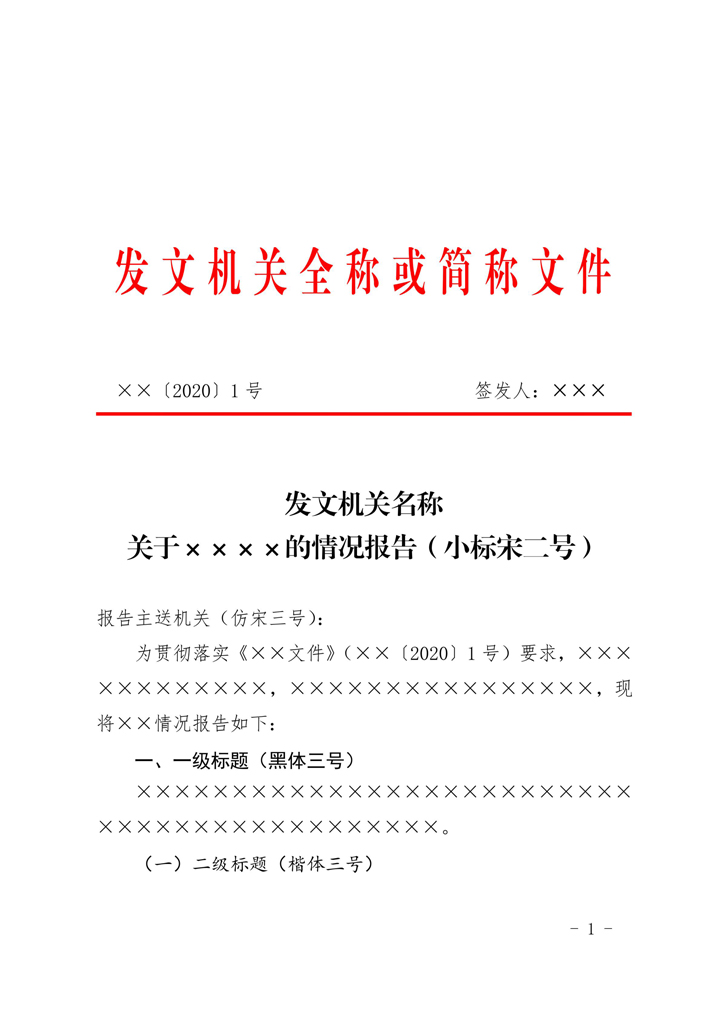 word模板-国家标准党政机关公文模板_报告