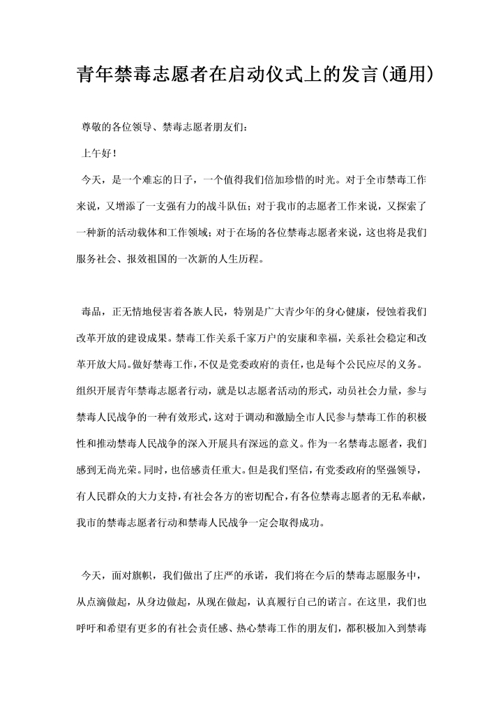 word模板-青禁毒志愿者在启动仪式上的发言通用