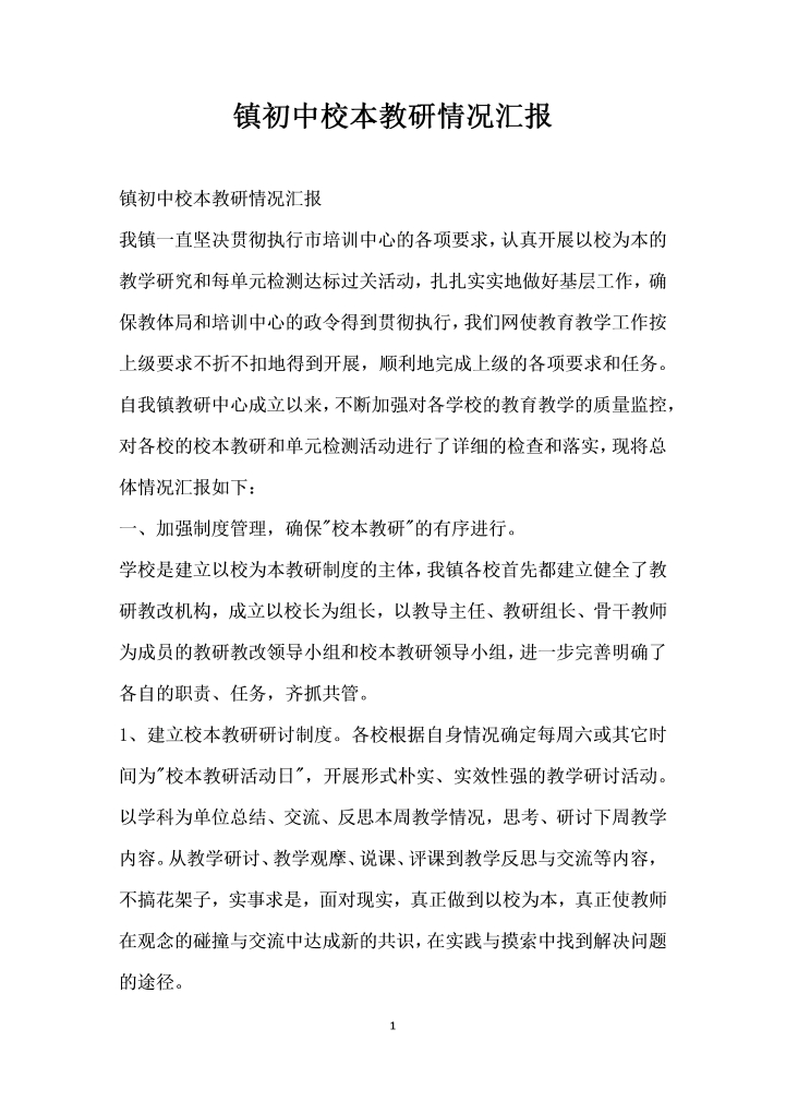 word模板-初中校本教研情况汇报