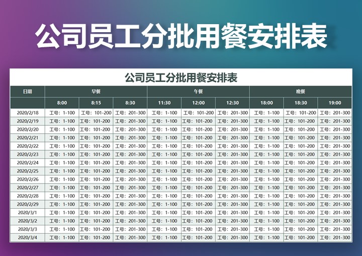 excel模板-公司员工分批用餐安排表